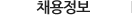 채용안내