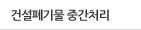 	건설폐기물 중간처리