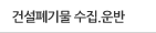 건설폐기물 수집.운반 