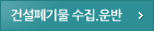건설폐기물 수집.운반 