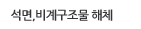 석면,비계구조물 해체