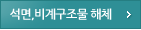 석면,비계구조물 해체