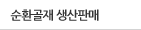 순환골재 생산판매	