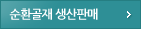 순환골재 생산판매	