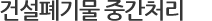 건설폐기물 중간처리
