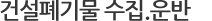 건설폐기물 수집.운반