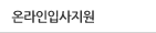 온라인입사지원