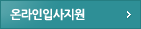 온라인입사지원
