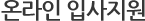 온라인입사지원